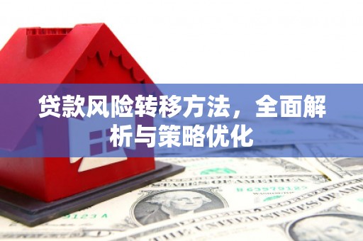 淮安贷款风险转移方法，全面解析与策略优化