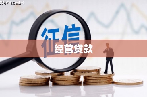 淮安经营贷款