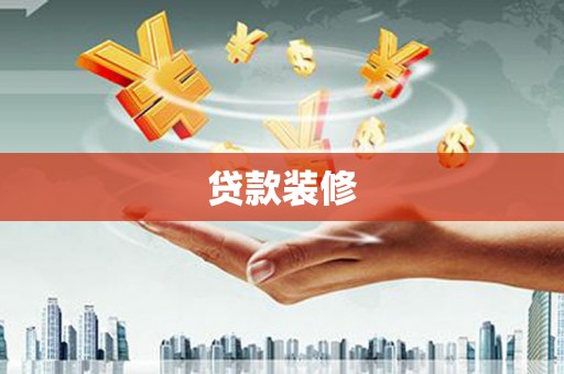 淮安贷款装修