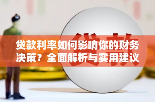淮安贷款利率如何影响你的财务决策？全面解析与实用建议