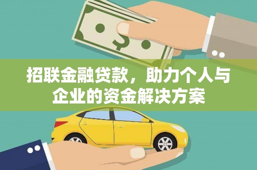 淮安招联金融贷款，助力个人与企业的资金解决方案