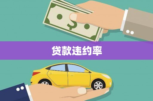 淮安贷款违约率