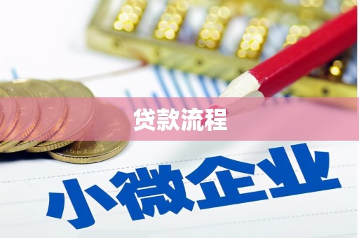 淮安贷款流程