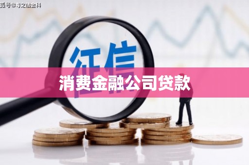 淮安消费金融公司贷款