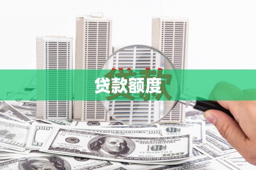淮安贷款额度