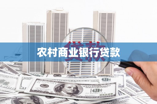 淮安农村商业银行贷款