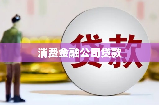 淮安消费金融公司贷款