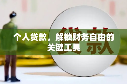 淮安个人贷款，解锁财务自由的关键工具