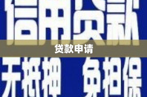 淮安贷款申请