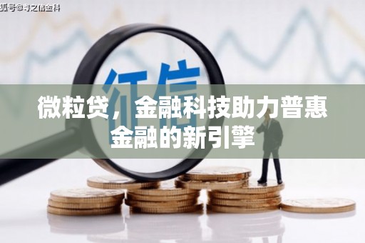 淮安微粒贷，金融科技助力普惠金融的新引擎