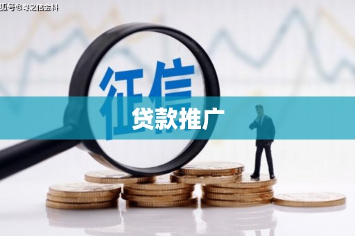 淮安贷款推广