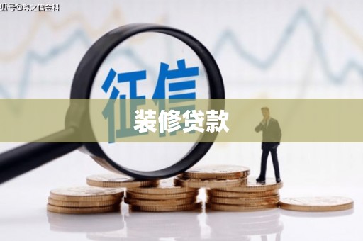 淮安装修贷款