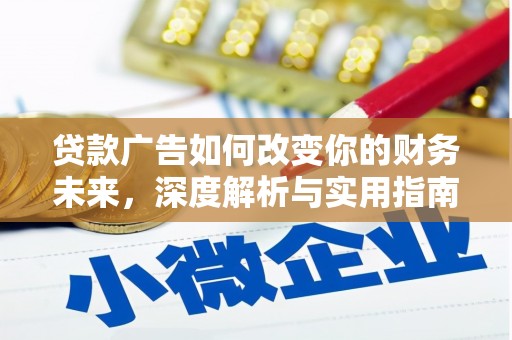 淮安贷款广告如何改变你的财务未来，深度解析与实用指南