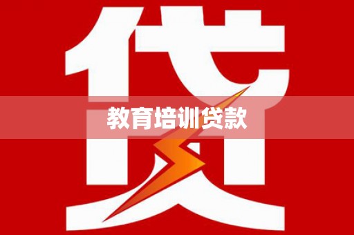 淮安教育培训贷款