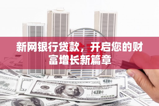 淮安新网银行贷款，开启您的财富增长新篇章