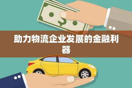 淮安助力物流企业发展的金融利器