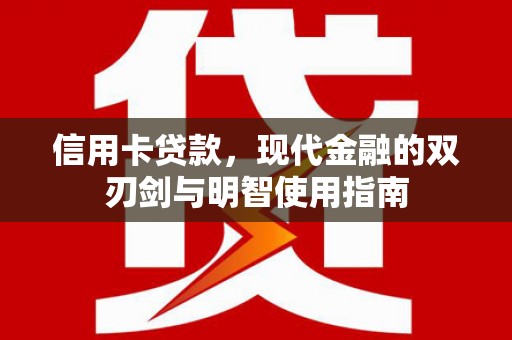 淮安信用卡贷款，现代金融的双刃剑与明智使用指南