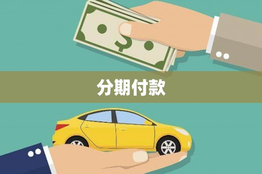 淮安分期付款