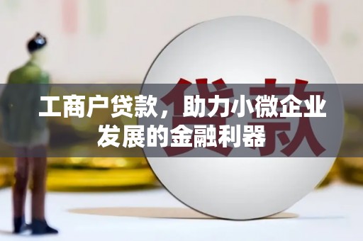 淮安工商户贷款，助力小微企业发展的金融利器