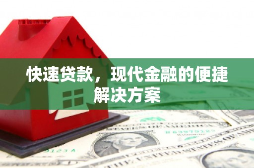 淮安快速贷款，现代金融的便捷解决方案