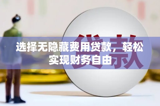 淮安选择无隐藏费用贷款，轻松实现财务自由
