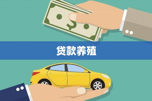 淮安贷款养殖