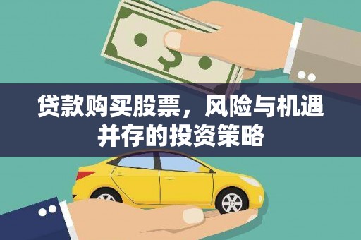 淮安贷款购买股票，风险与机遇并存的投资策略