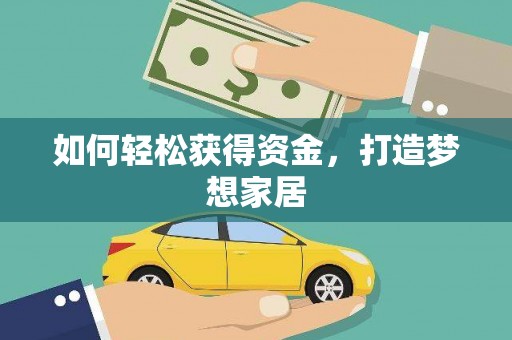 淮安如何轻松获得资金，打造梦想家居