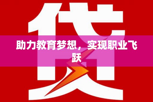 淮安助力教育梦想，实现职业飞跃