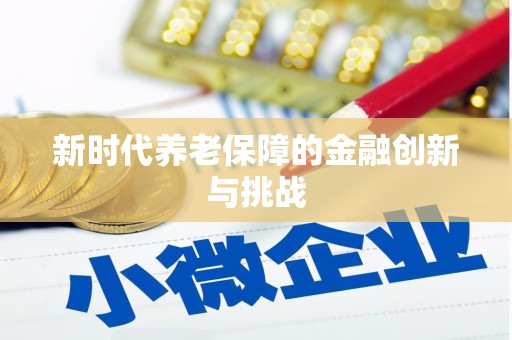 淮安新时代养老保障的金融创新与挑战