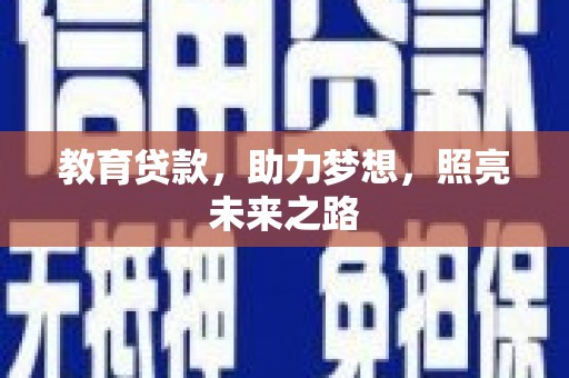淮安教育贷款，助力梦想，照亮未来之路