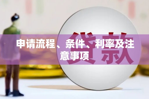 淮安申请流程、条件、利率及注意事项