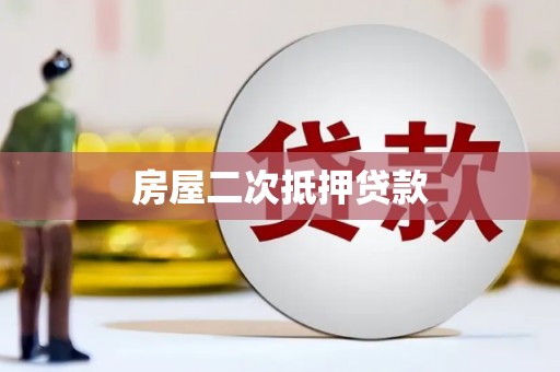 淮安房屋二次抵押贷款