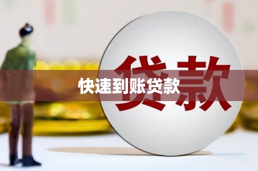 淮安快速到账贷款
