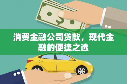淮安消费金融公司贷款，现代金融的便捷之选