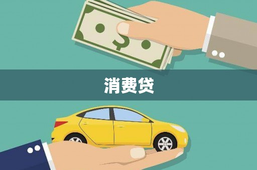 淮安消费贷