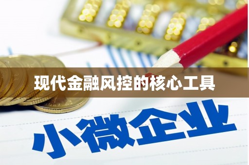 淮安现代金融风控的核心工具