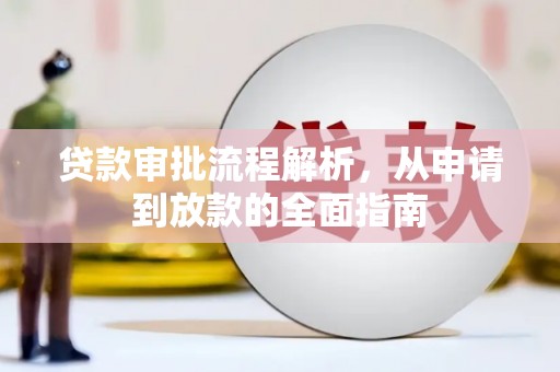 淮安贷款审批流程解析，从申请到放款的全面指南