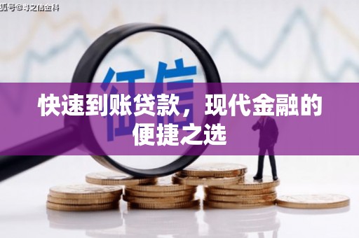 淮安快速到账贷款，现代金融的便捷之选