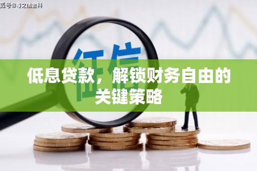 淮安低息贷款，解锁财务自由的关键策略