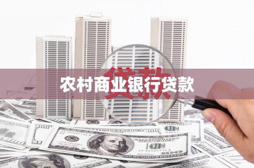 淮安农村商业银行贷款