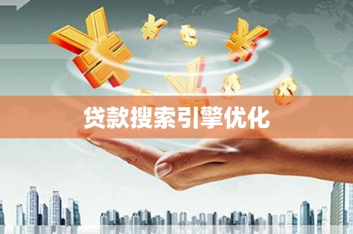 淮安贷款搜索引擎优化