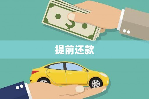 淮安提前还款