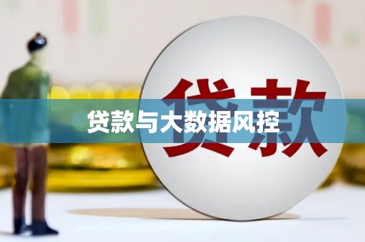 淮安贷款与大数据风控