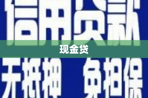 淮安现金贷