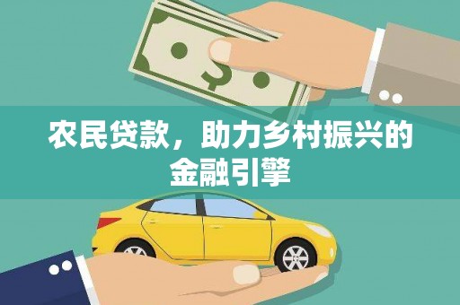淮安农民贷款，助力乡村振兴的金融引擎