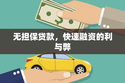 淮安无担保贷款，快速融资的利与弊