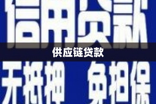 淮安供应链贷款