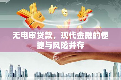 淮安无电审贷款，现代金融的便捷与风险并存