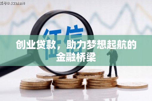 淮安创业贷款，助力梦想起航的金融桥梁